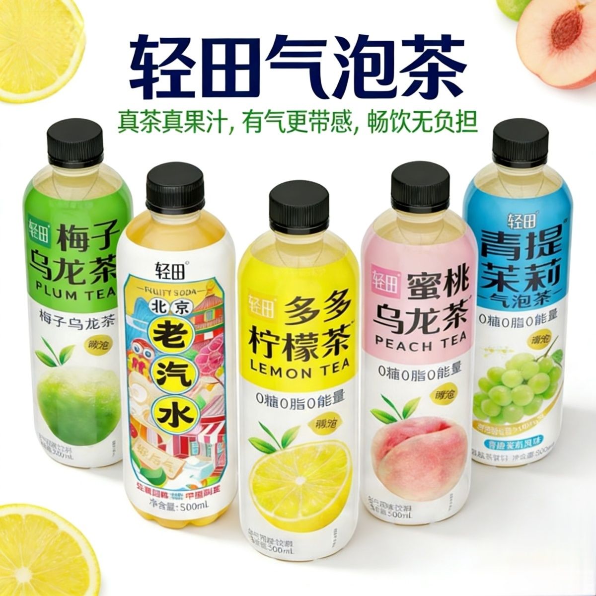 0糖0脂肪0卡轻田气泡茶混合口味500ml*8瓶夏天解暑无糖饮料一整箱