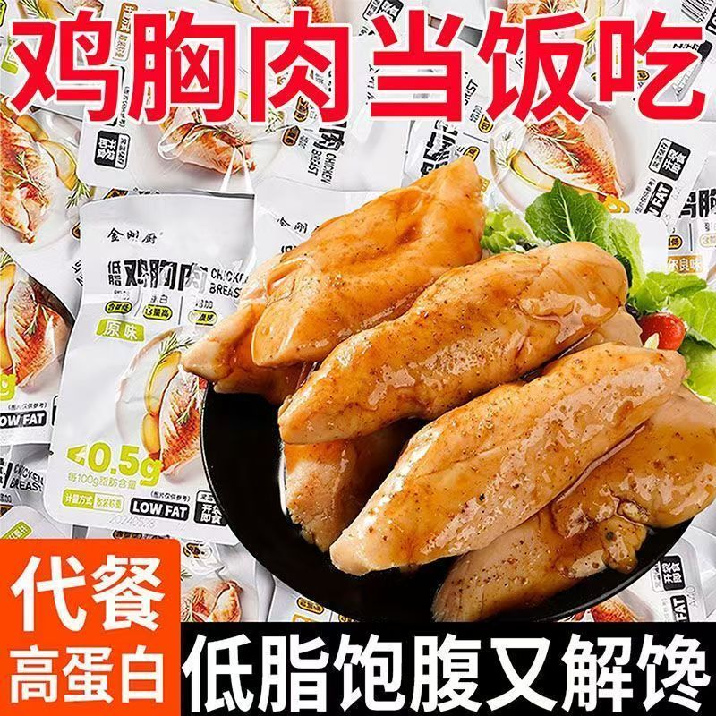 低脂鸡胸肉明星同款真空包装即食金刚厨无糖0脂高蛋白宿舍屯粮