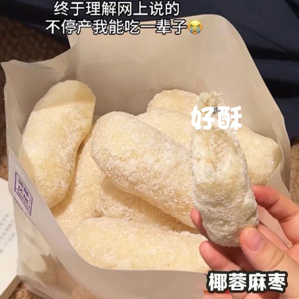 【微甜】椰蓉燕麦麻枣手工蓼花糖麻粩解馋办公室小吃零食糕点