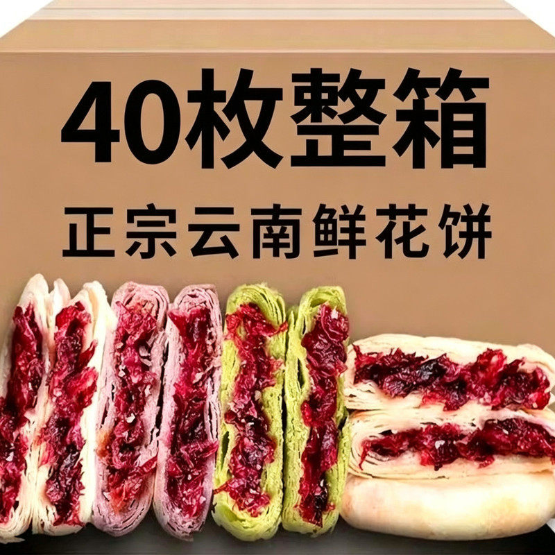 云南鲜花饼40枚整箱批发正宗玫瑰饼休闲零食糕点早餐特产独立装