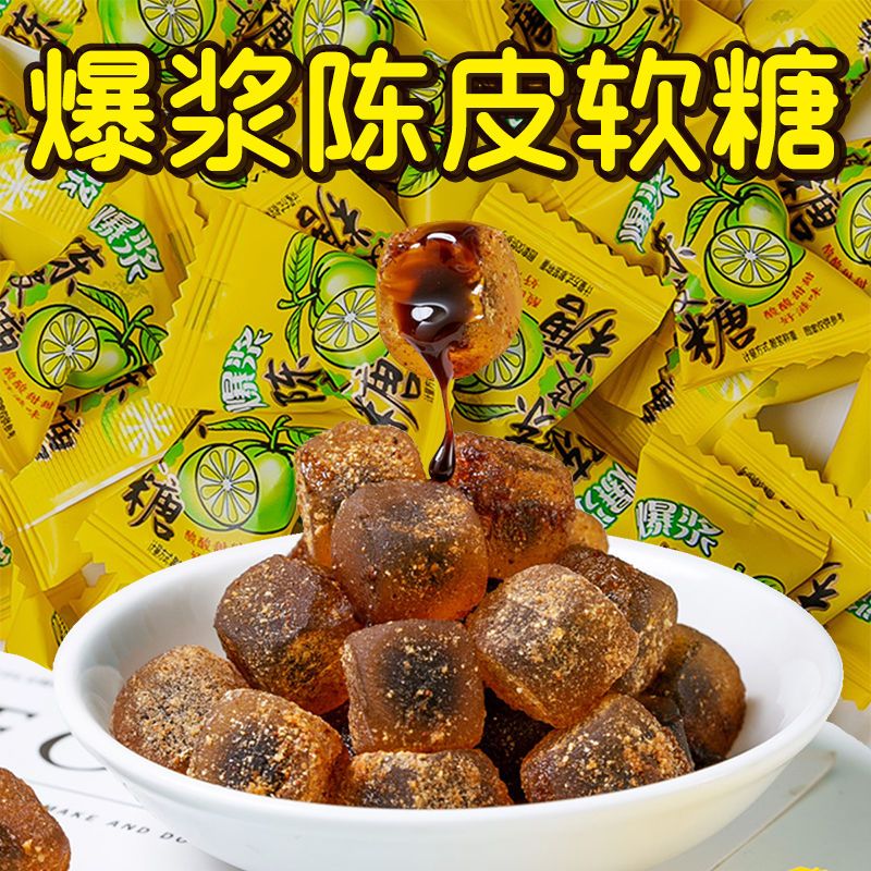 爆浆陈皮糖软糖酸甜夹心糖果办公随身携带休闲小零食喜糖