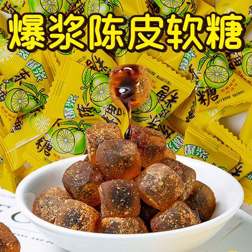爆浆陈皮糖软糖酸甜夹心糖果办公随身携带休闲小零食喜糖