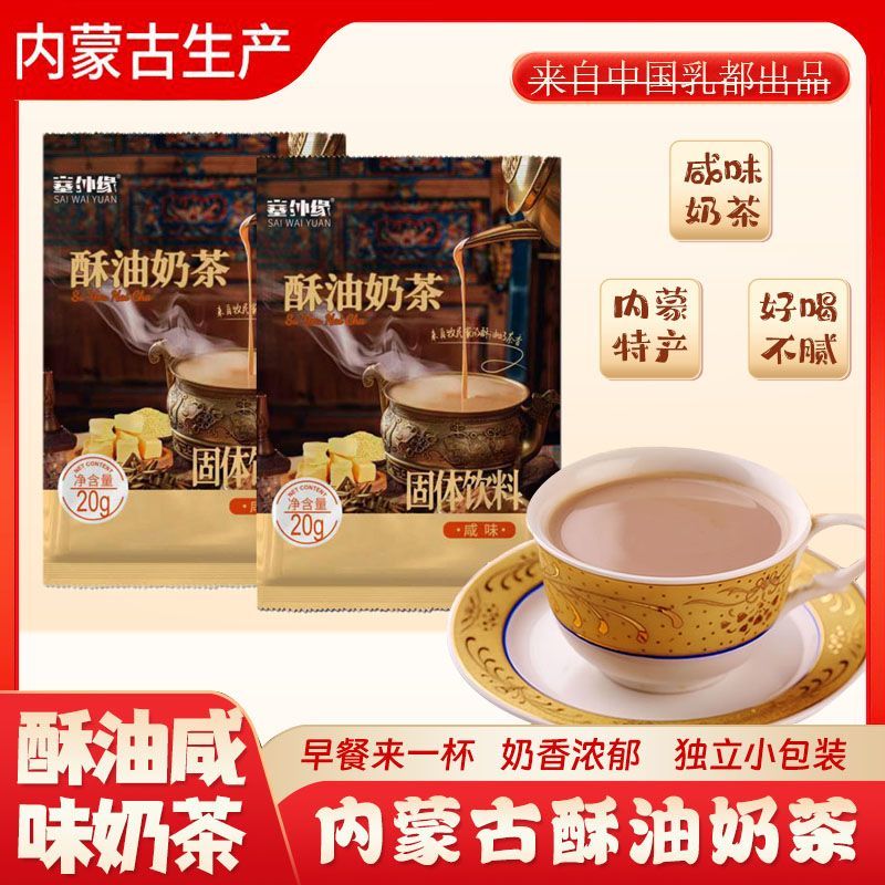 蒙古奶茶冲饮小包装咸奶茶冲泡饮品内蒙古特产老式酥油奶茶