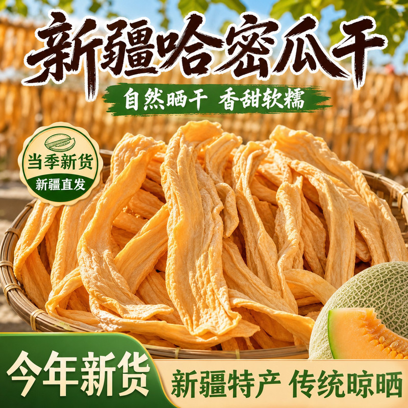 新疆哈密瓜干自然晾晒手工挑选果干果脯休闲零食新疆特产工厂直销