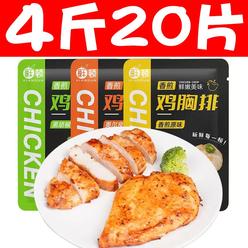 20片香煎鸡胸肉大鸡排半成品鸡胸肉脯健身代餐健康餐鸡肉零食