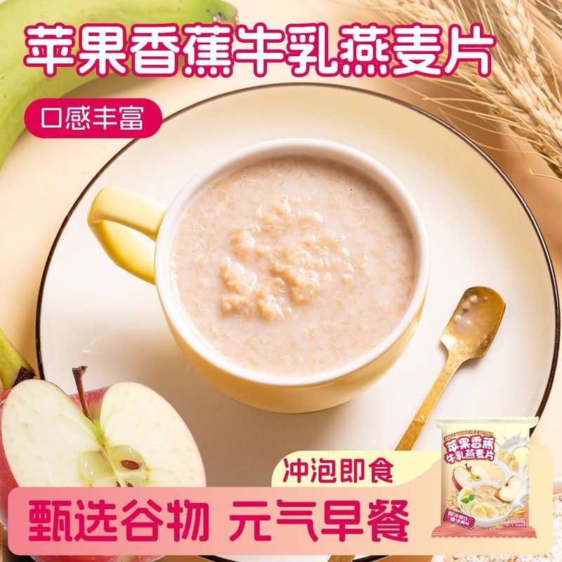 苹果香蕉牛乳燕麦片即食膳食纤维早餐营养饱腹健身代餐水果燕麦片