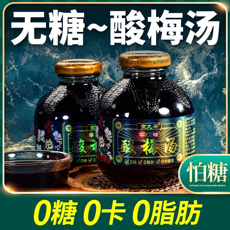 无糖酸梅汤饮料0糖0卡0脂肪乌梅汤酸甜清凉解暑夏季饮品300ml瓶装