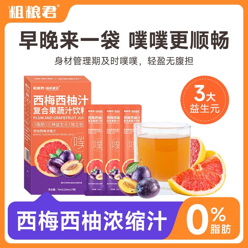 减肥可以喝的饮料西梅汁便秘润肠通便排毒0脂西柚汁益生元果蔬纤维酵素汁低卡轻食适合上班族日常促消化改善久坐带来的肠胃不适​