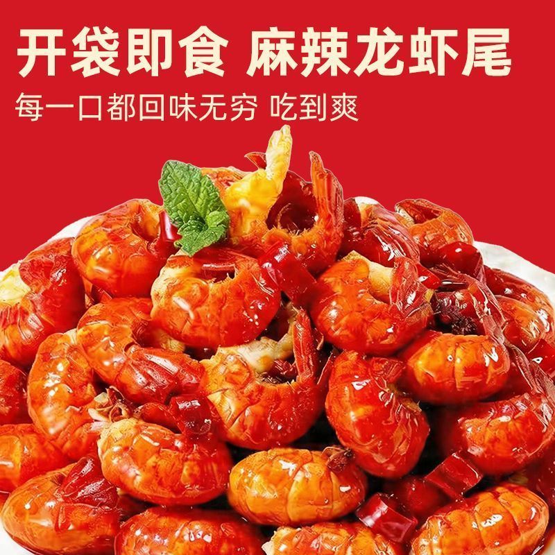 麻辣龙虾尾捞汁小海鲜105g袋装宵夜解馋下酒拌饭开袋即食熟食虾尾