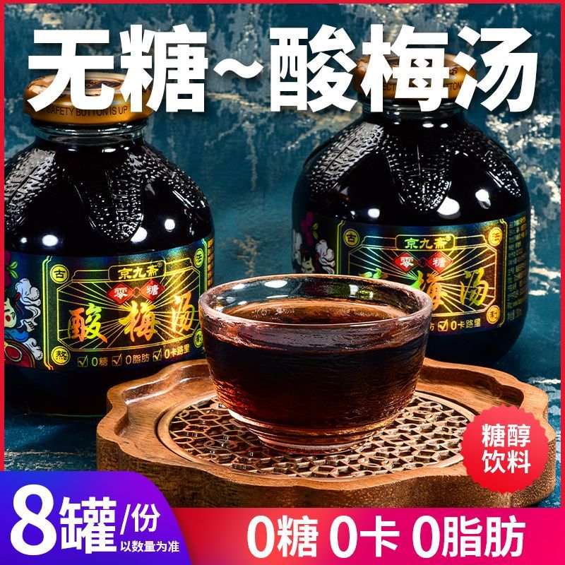 无糖酸梅汤饮料0糖0卡0脂肪老人夏季饮品300ml瓶装乌梅汁酸甜熬制