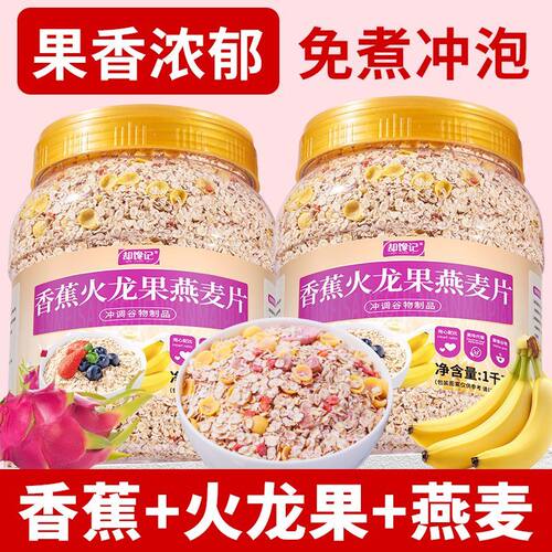 香蕉火龙果燕麦片即食水果燕麦学生上班族免煮饱腹代餐香蕉苹果