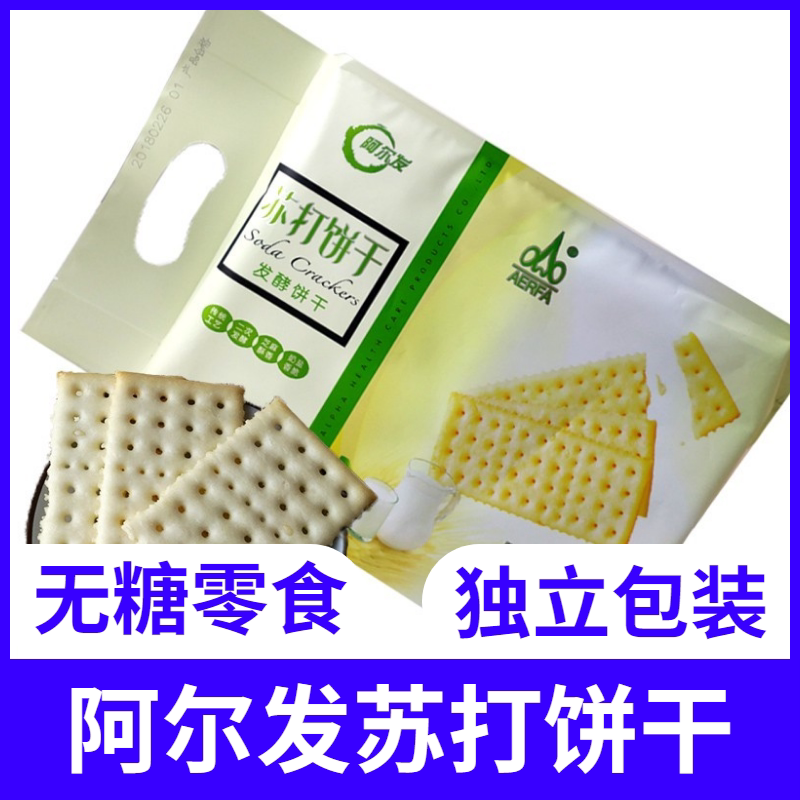 阿尔发苏打饼干458克糖尿人无糖咸饼干 独立小包咸味饼干孕妇整箱