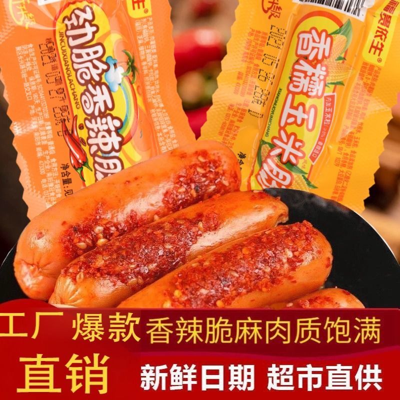 香辣香脆肠玉米热狗肠 多味即食 休闲零食 泡沫搭档 整箱 包邮