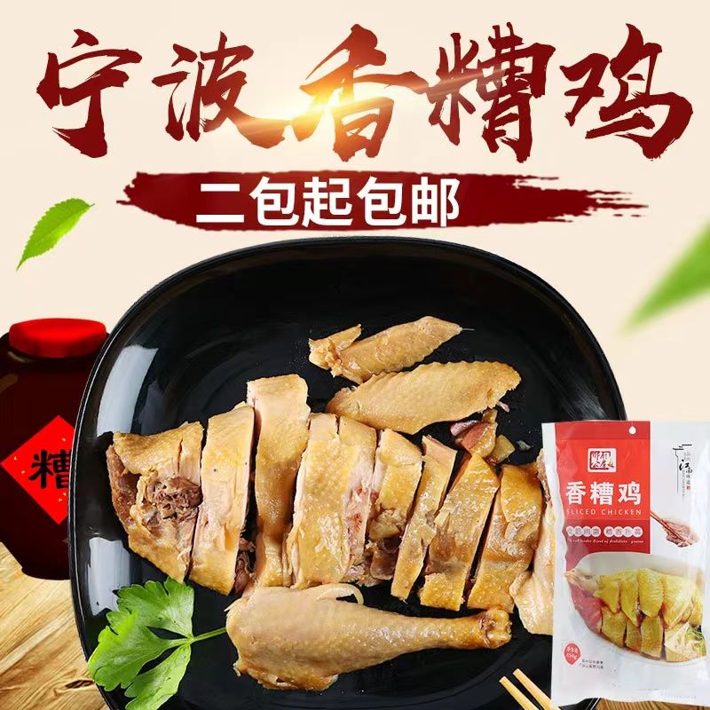 宁波特产香糟鸡开袋即食盐水鸡焗盐鸡凉菜熟食卤味真空包装