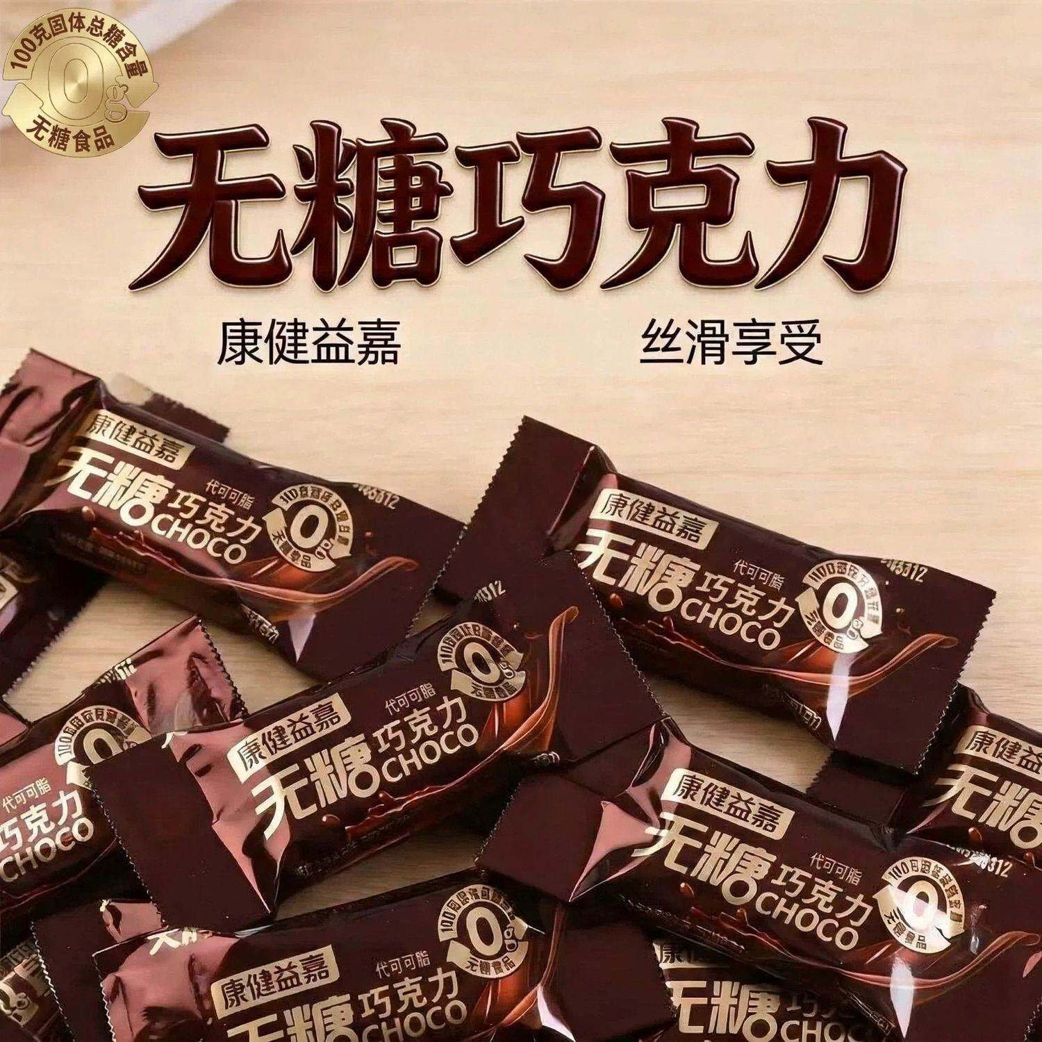 无糖巧克力休闲解馋独立小包装年货零食物香浓丝滑牛奶味代可可脂