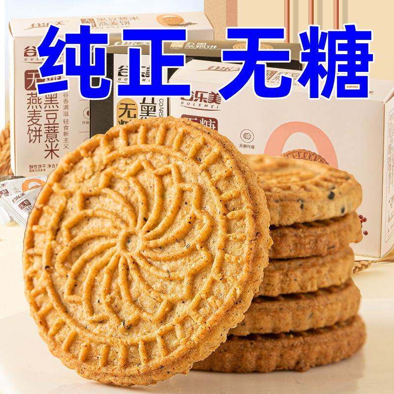 【无糖】红豆薏米燕麦杂粮饼干可食独立包装零食代餐饱腹充饥酥脆