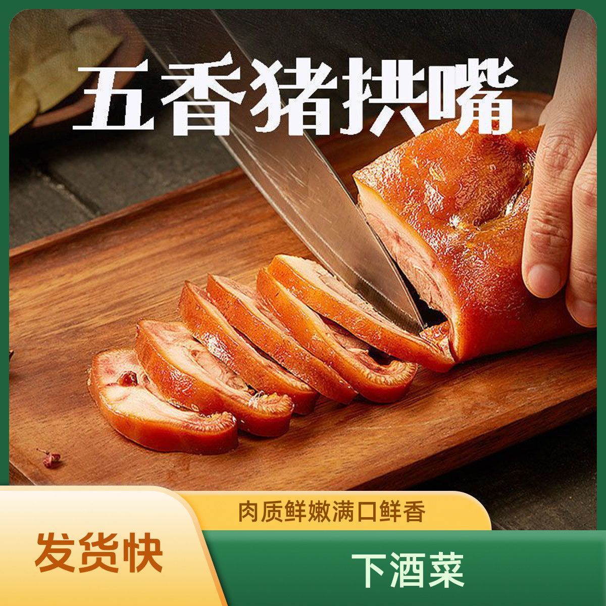 原味五香猪拱嘴熟食不掺杂肉老卤慢炖口感筋道真空包装便携熟肉食