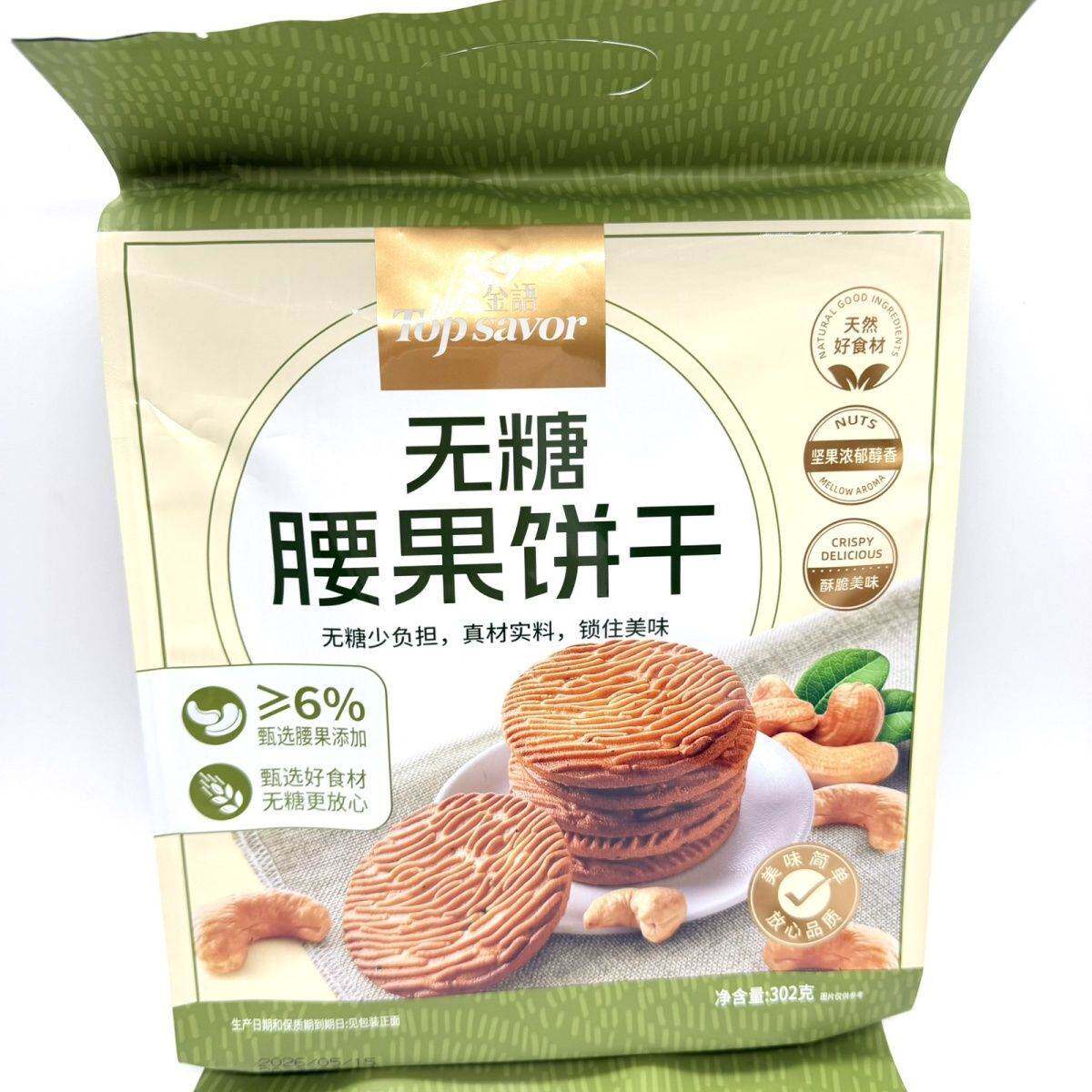 金语无糖腰果猴头菇花生梳打夹心饼干独立包装休闲下午茶解馋零食