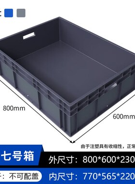 奕多美EU箱汽配周转箱塑料收纳零件盒加厚物流箱灰色800*U600*230
