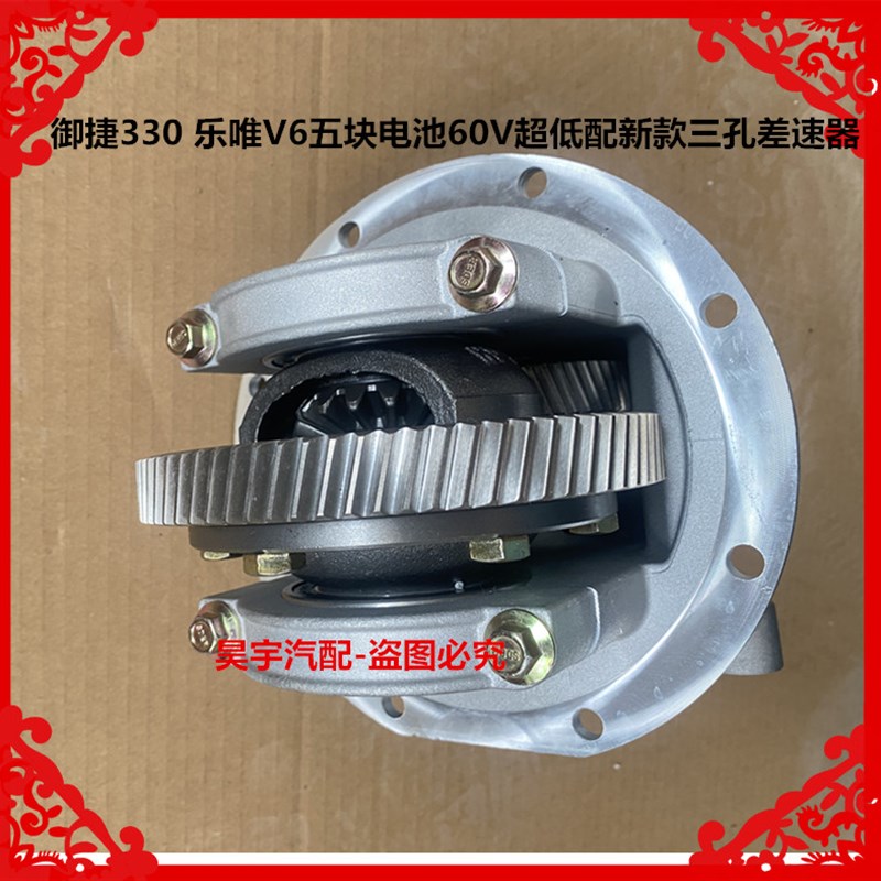 适用于御捷d330乐唯V6五块电池60V超低配新款三孔后桥差速器变速