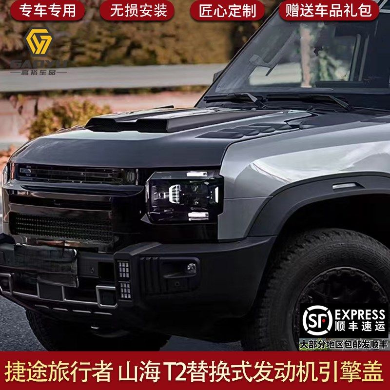 适用捷途旅行者替换式机盖罩改装战甲引擎盖防护R板改装配件山海T,汽车用品/电子/清洗/改装,防护板,淘宝优惠券,粉丝福利购,淘宝优惠卷