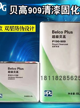 汽车清漆固化e剂套装ppg贝高909罩光漆镜面抗划痕漆高光油漆透明