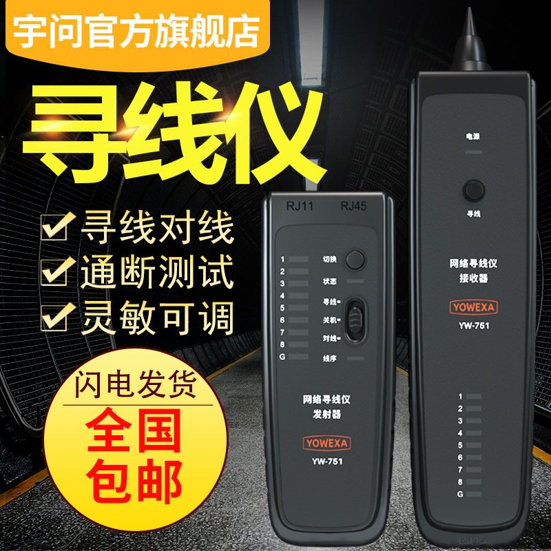 YW-751P网络寻线仪电话线电力电缆对线查V线器网线查线