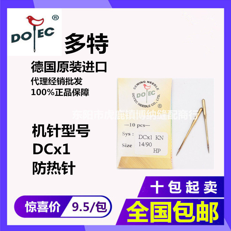 台湾多特DCx1金针拷边机机针z码边机包缝机锁边机防热防绒镀钛包