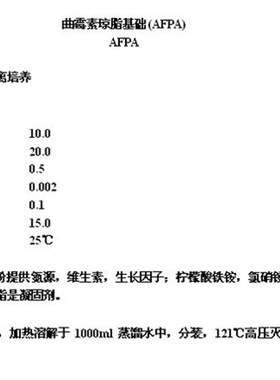 曲霉素琼脂培养基 AFPA 250克 北京陆桥I CM849 微生物检测培养基