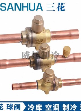 三花空调冷库制冷球阀mSBV10-12-16-19铜截止阀热泵冷媒制冷剂球