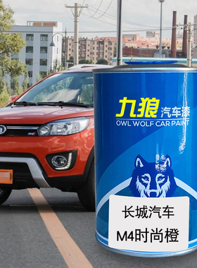 九狼汽车漆长f成品城漆原厂漆修理厂补色M4时尚橙红色M2银色星光