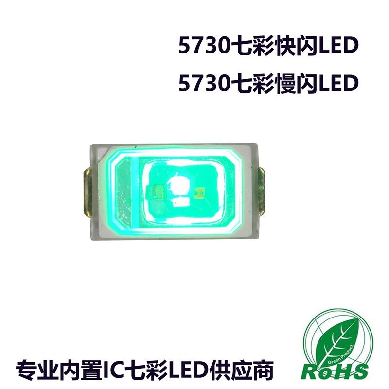 贴片七彩慢闪 f5730七彩慢闪 5630七彩慢闪LED 高亮七彩快闪LED