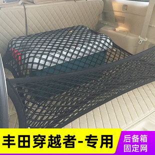 专用丰田Fortuner后备箱网兜穿越者SUV汽N车固定行李网车内弹力网