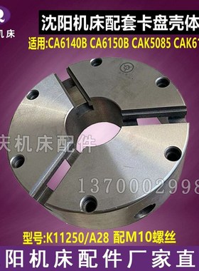 沈阳机床配件CA6150B CAK5u085三爪 K11250/ A28卡盘壳体 K21250