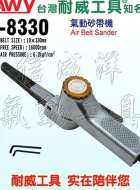台湾耐威 NY-8330 气动砂带机 抛光机 打磨机 砂纸Z机 磨光机