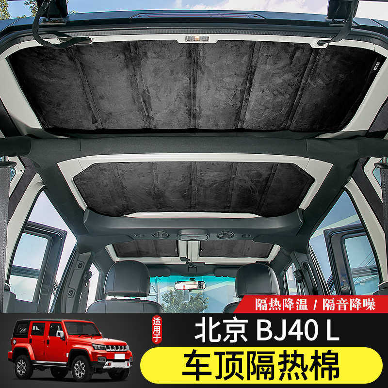 BJ40L车顶隔热棉专用14-21款北京BJ4G0plus内饰改装顶棚隔热隔音