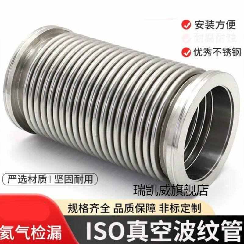 瑞凯威ISO真空波纹管KF63ISOw80ISO100ISO160不锈钢柔性伸缩真空