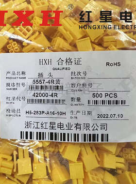 HXH红星接插件(4.2MM)HX42000插头5557H-2R/4R/6R/8R红黄蓝绿黑色