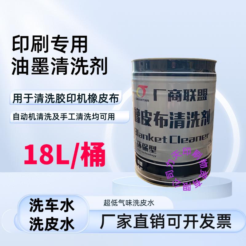 无味清洗剂皮包环保邮q普通洗水印刷机胶辊洗车浓缩橡皮布快干油