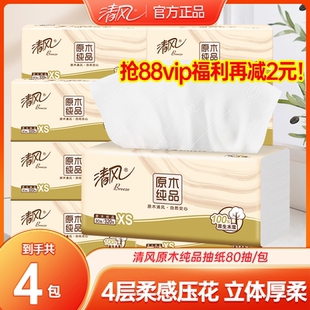 清风抽纸厚柔原木4层80抽4包装纸巾抽纸餐巾纸面巾纸家用卫生纸
