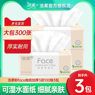 洁柔粉Face亲肤可湿水面巾纸肤感抽纸3包家用卫生S码实惠装餐纸