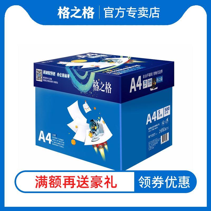 格之格a4打印纸500张80g复印纸70g办公室打印机专用纸加厚 白纸a4