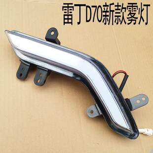 雷丁D70新款电动汽车s轿车前保险杠雾灯前杠灯前护杠日行灯照明灯