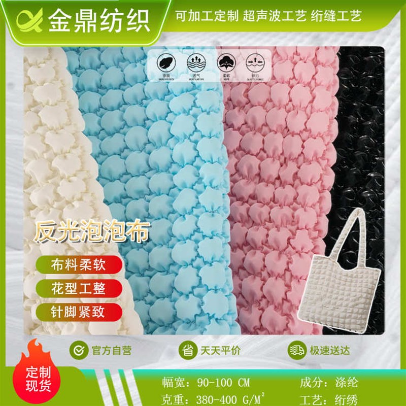 时尚全涤反光泡泡布防水绗绣工艺箱包服饰面料S高亮度反光布