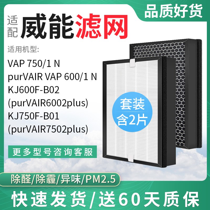 适配威能KJ600F/750F-sB01空气净化器VAP600/1 N过滤网B02滤芯750