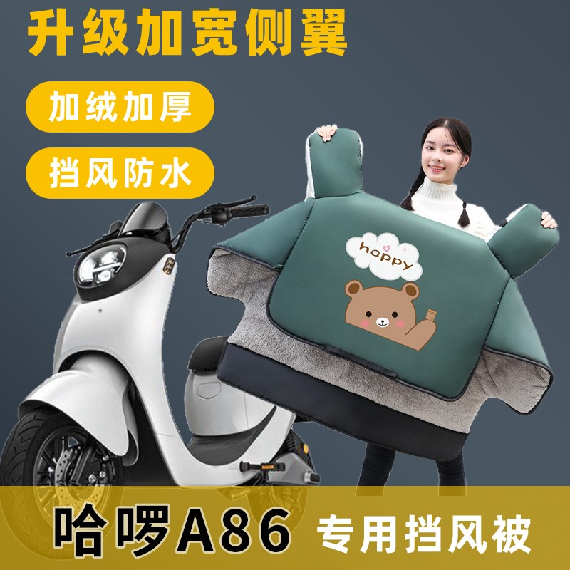 哈啰A86电动车挡风被冬季加绒加厚冬款电瓶摩R托车四季通用防风罩