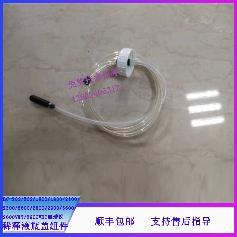 迈瑞BC-20S 30S 18r00 1900 2100 2300血球仪稀释液瓶盖组件