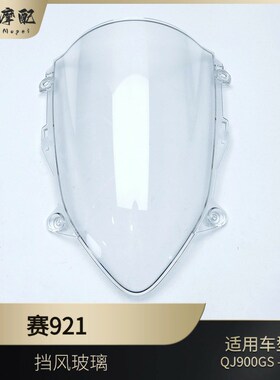 钱江赛921挡风玻璃QJ900xGS-8D赛900防风罩导流罩前挡风