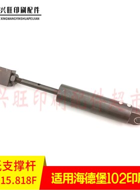 海德堡CD102印刷机支撑杆C6.015.818F调节收纸K撑杆MV.016.290 /0