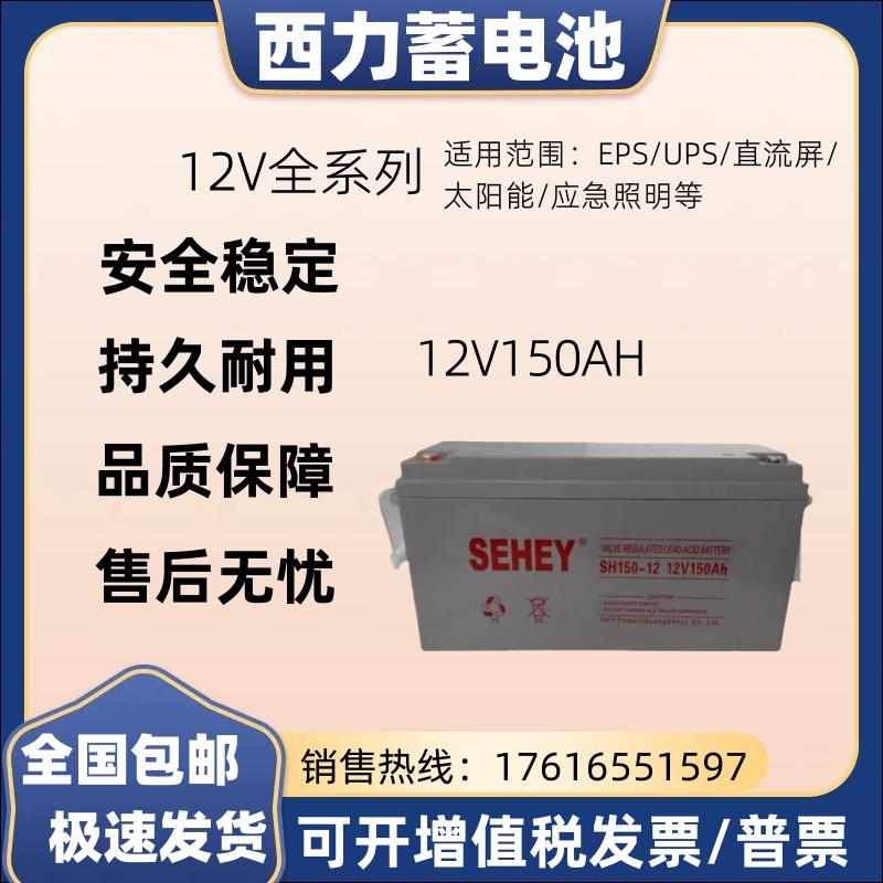 SEHEY西力蓄电池12V150AH免维护铅酸O蓄电池UPS不间断电源